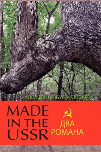Cover for Aleksandr Burakovskiy · Made in the Ussr (Paperback Book) [Multilingual edition] (2010)