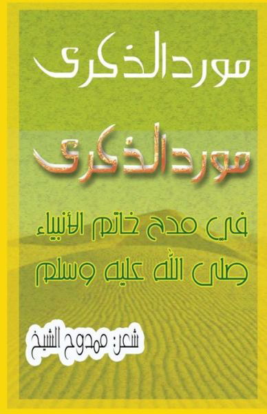 Cover for Mamdouh Al-shikh · A Poem About the Prophet Muhammad: the Fountain of Memories (Taschenbuch) [Arabic edition] (2014)