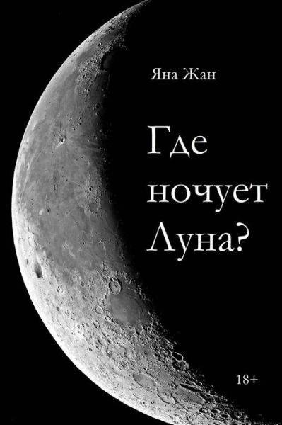 Cover for Yana Jan · Where Does the Moon Sleep? (Paperback Book) (2015)