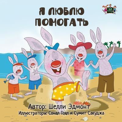 I Love to Help: Russian Edition - Shelley Admont - Kirjat - Kidkiddos Books Ltd. - 9781525900389 - maanantai 17. lokakuuta 2016