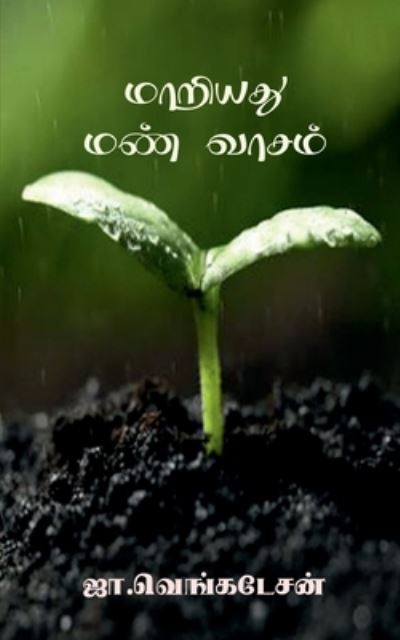 Cover for J Venkatesan · Maariyathu Man Vaasam / &amp;#2990; &amp;#3006; &amp;#2993; &amp;#3007; &amp;#2991; &amp;#2980; &amp;#3009; &amp;#2990; &amp;#2979; &amp;#3021; &amp;#2997; &amp;#3006; &amp;#2970; &amp;#2990; &amp;#3021; (Book) (2020)