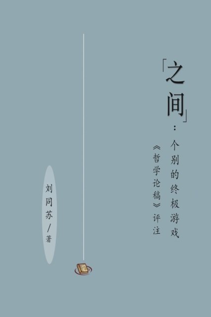 Cover for Tongsu Liu · &amp;#20043; &amp;#38388; &amp;#65306; &amp;#20010; &amp;#21035; &amp;#30340; &amp;#32456; &amp;#26497; &amp;#28216; &amp;#25103; &amp;#65288; &amp;#65339; &amp;#21746; &amp;#23398; &amp;#35770; &amp;#31295; &amp;#65341; &amp;#35780; &amp;#27880; &amp;#65289; : Between: The Ultimate Gaming by Individuality (Critical Notes on Contribu (Paperback Bog) (2020)