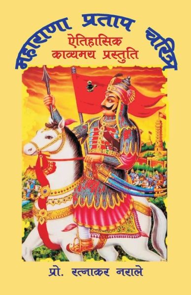 Cover for Ratnakar Narale · &amp;#2350; &amp;#2361; &amp;#2366; &amp;#2352; &amp;#2366; &amp;#2339; &amp;#2366; &amp;#2346; &amp;#2381; &amp;#2352; &amp;#2340; &amp;#2366; &amp;#2346; &amp;#2330; &amp;#2352; &amp;#2367; &amp;#2340; &amp;#2381; &amp;#2352; (Bok) (2023)