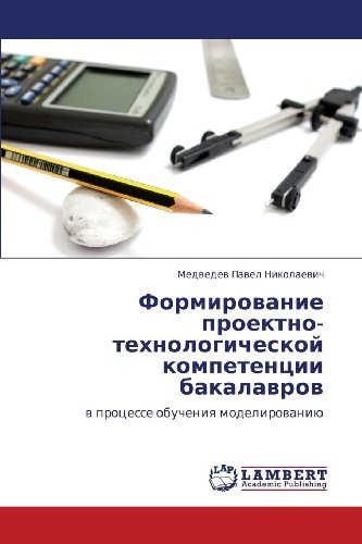 Cover for Medvedev Pavel Nikolaevich · Formirovanie Proektno-tekhnologicheskoy Kompetentsii Bakalavrov: V Protsesse Obucheniya Modelirovaniyu (Pocketbok) [Russian edition] (2012)