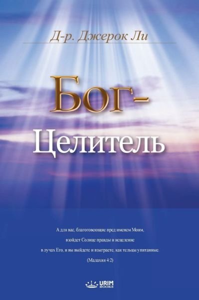 Cover for Dr Jaerock Lee · &amp;#1041; &amp;#1086; &amp;#1075; -&amp;#1062; &amp;#1077; &amp;#1083; &amp;#1080; &amp;#1090; &amp;#1077; &amp;#1083; &amp;#1100; : God the Healer (Russian) (Paperback Bog) (2018)