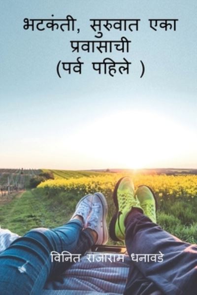 Cover for Vinit Rajaram Dhanawade · Bhatkanti, suruvat eka pravasachi ( prav pahile) / &amp;#2349; &amp;#2335; &amp;#2325; &amp;#2306; &amp;#2340; &amp;#2368; , &amp;#2360; &amp;#2369; &amp;#2352; &amp;#2369; &amp;#2357; &amp;#2366; &amp;#2340; &amp;#2319; &amp;#2325; &amp;#2366; &amp;#2346; &amp;#2381; &amp;#2352; &amp;#2357; &amp;#2366; &amp;#2360; &amp;#2366; &amp;#2330; &amp;#2368; (&amp; (Paperback Book) (2021)