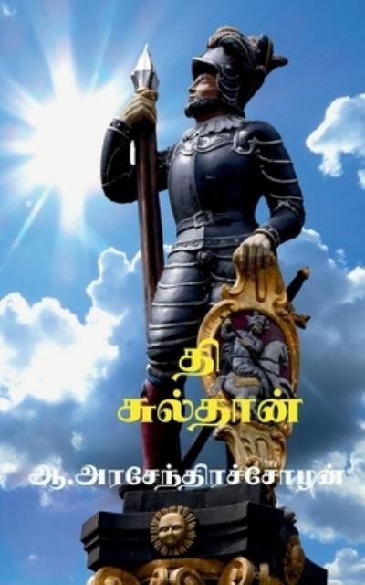 Cover for A Arasendhiracholan · The Sulthan / &amp;#2980; &amp;#3007; &amp;#2970; &amp;#3009; &amp;#2994; &amp;#3021; &amp;#2980; &amp;#3006; &amp;#2985; &amp;#3021; (Paperback Book) (2022)