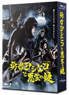 Cover for Yamada Takayuki · Yuusha Yoshihiko to Akuryou No Kagi Blu-ray Box (MBD) [Japan Import edition] (2013)