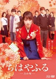 Cover for (Japanese Movie) · Chihayafuru -kaminoku- (MBD) [Japan Import edition] (2016)