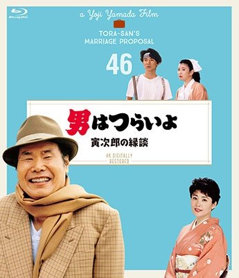 Cover for Atsumi Kiyoshi · Otoko Ha Tsuraiyo Torajirou No Endan 4k Digital Shuufuku Ban (MBD) [Japan Import edition] (2019)