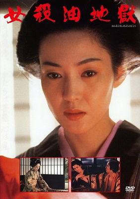 Cover for Higuchi Kanako · Onna Goroshi Abura No Jigoku (MDVD) [Japan Import edition] (2022)