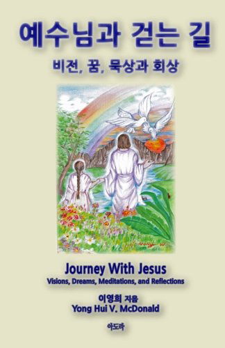 Cover for Yong Hui V. Mcdonald · Journey with Jesus (Korean): Visions, Dreams, Reflections and Meditations (Taschenbuch) [Korean edition] (2013)