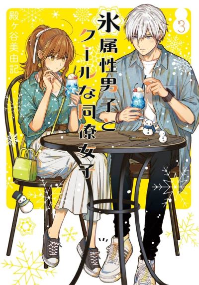 Cover for Miyuki Tonogaya · The Ice Guy and the Cool Girl 03 (Paperback Book) (2024)