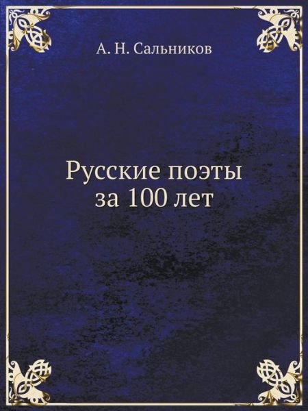 Russkie Poety Za 100 Let - A N Sal'nikov - Books - Book on Demand Ltd. - 9785458237390 - January 17, 2019