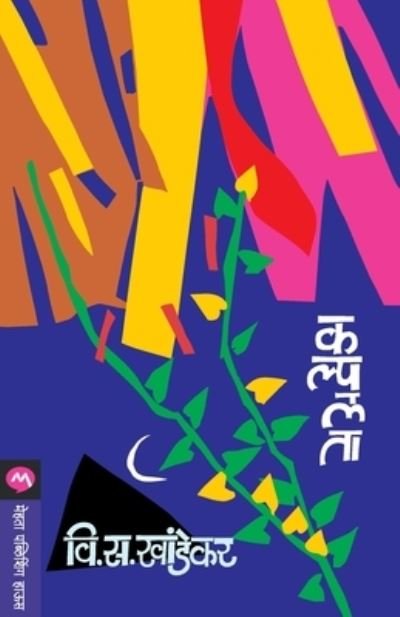 Cover for V S Khandekar · Kalpalata (Paperback Book) (2009)