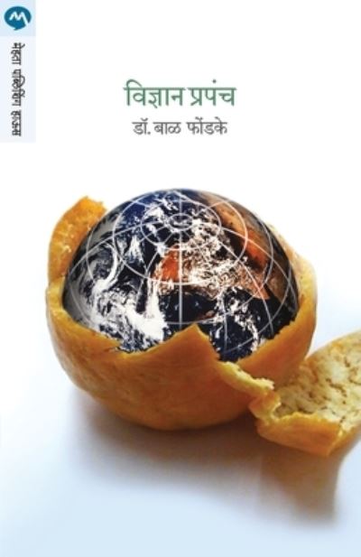 Cover for Dr Phondake Bal · Vidnyan Prapanch (Paperback Book) (2005)