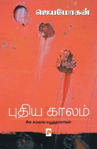 Cover for ???????? / Jeyamohan · ????? ????? (Pocketbok) (2015)