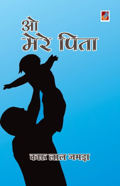 Cover for Karu Lal Jamda · O mere pita (Paperback Book) (2020)