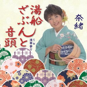 Cover for Nao · Yubune Zabunto Ondo / Asakusa Mairi (CD) [Japan Import edition] (2016)