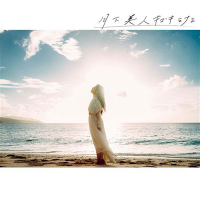 Cover for Kizuki Minami · Gekkabijin (CD) [Japan Import edition] (2016)