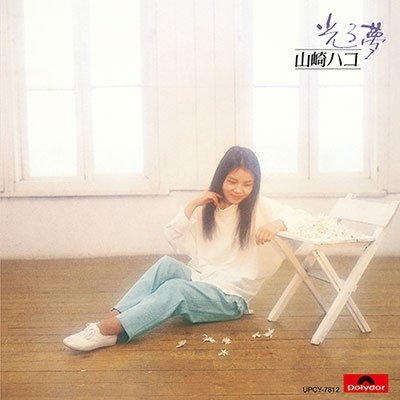 Cover for Hako Yamasaki · Hikaru Yume (CD) [Japan Import edition] (2023)