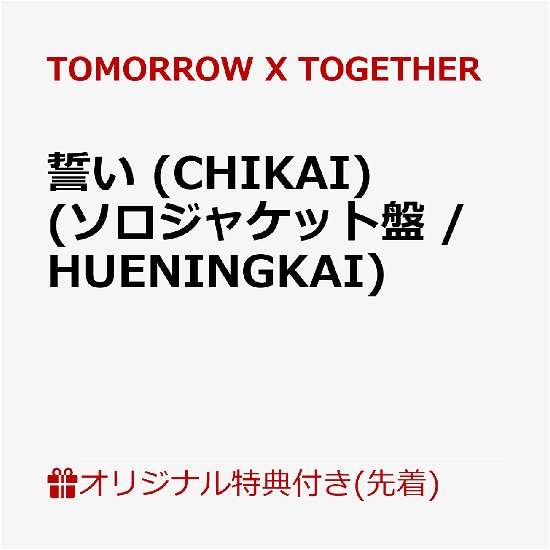 Chikai - TOMORROW X TOGETHER (TXT) - Music -  - 4988031648391 - July 3, 2024
