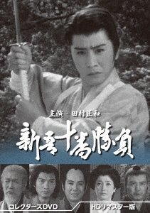 Cover for (Drama) · Shingo Juu Ban Shoubu Collector's Dvd&lt;hd Remaster Ban &gt; (MDVD) [Japan Import edition] (2023)