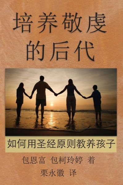 Cover for Paul J Bucknell · Chinese-sc: Raising Godly Children: Principles and Practices of Biblical Parenting (Paperback Book) (2015)