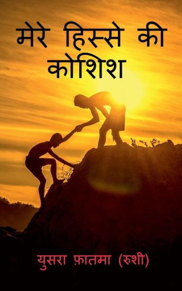 Mere Hisse Ki Koshish / - Yusra Fatma - Books - Repro Books Limited - 9781647337391 - November 8, 2019