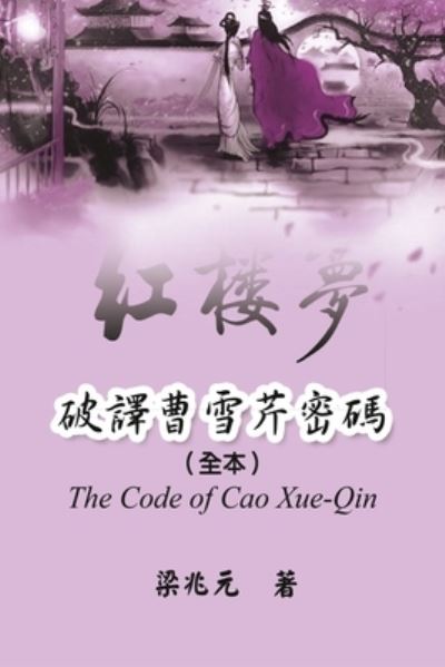 Cover for Zhao Yuan Jiang · The Code of Cao Xue-Qin: &amp;#30772; &amp;#35695; &amp;#26361; &amp;#38634; &amp;#33465; &amp;#23494; &amp;#30908; &amp;#65288; &amp;#20840; &amp;#26412; &amp;#65289; (Paperback Book) (2017)