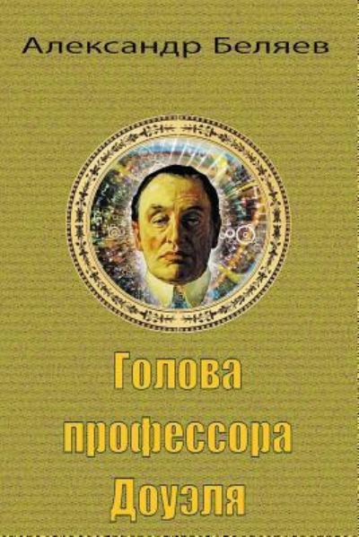 Cover for Alexander Belyaev · Golova Professora Doujelja (Paperback Book) (2018)