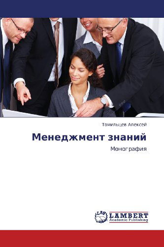 Cover for Tomil'tsev Aleksey · Menedzhment Znaniy: Monografiya (Paperback Book) [Russian edition] (2011)