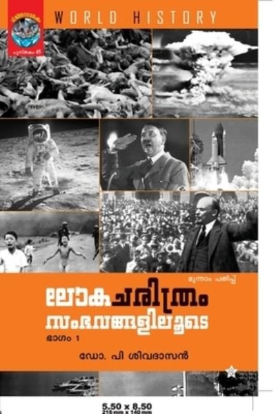 Cover for Dr P Shivadasan · Lokacharithram Sambhavangaliloode Bhagam 1 (Paperback Book) (2017)