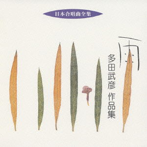 Cover for Tada Takehiko · Nihon Gasshokyoku Zenshu Ame Tada Ta (CD) [Japan Import edition] (2005)
