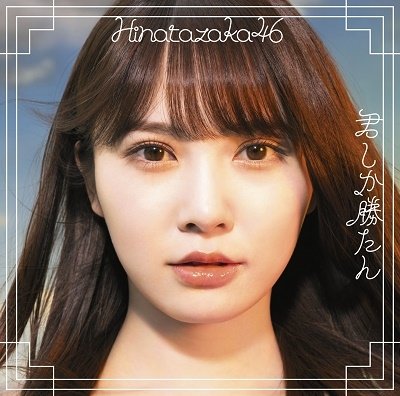Kimi Shika Katan - Hinatazaka46 - Musik - CBS - 4547366504392 - 28. maj 2021