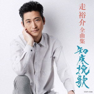 Cover for Yusuke Hashiri · Hashiri Yusuke Zenkyoku Shuu (CD) [Japan Import edition] (2020)