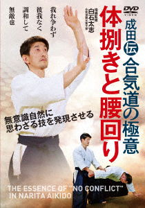 Cover for Shiraishi Futoshi · Narita den Aikidou No Gokui[tai Sabaki to Koshi Mawari]ware Arasowazu Higa Naku (MDVD) [Japan Import edition] (2023)