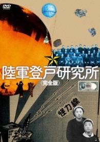 Cover for Kusuyama Tadayuki · Rikugun Noborito Kenkyuujo&lt;kanzen Ban&gt; (MDVD) [Japan Import edition] (2014)