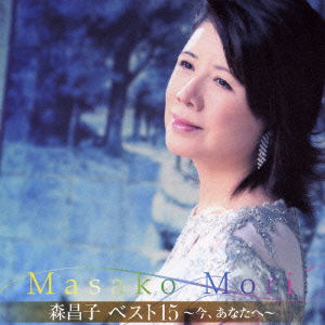 Cover for Mori Masako · Mori Masako Best 15 -ima.anata He- (CD) [Japan Import edition] (2014)