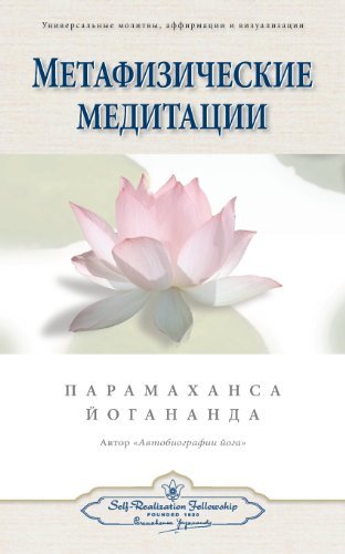 Cover for Paramahansa Yogananda · Metaphysical Meditations (Russian) (Russian Edition) (Paperback Bog) [Russian edition] (2013)