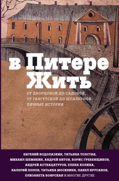 Cover for Tatiana Tolstaia · V Pitere zhit (Hardcover Book) (2018)