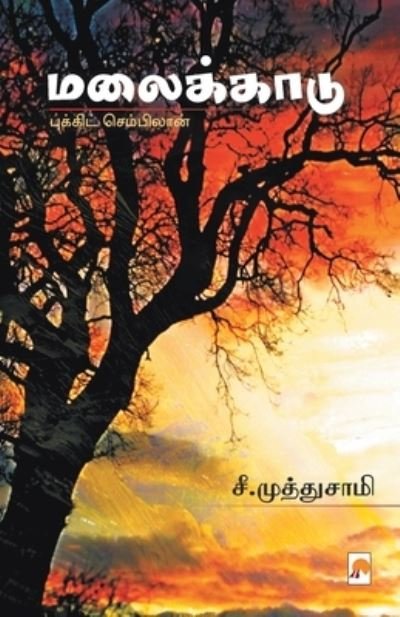 Cover for See Mutusamy · Malaikkaadu / (Taschenbuch) (2018)