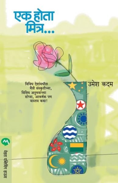 Ek Hota Mitra - Umesh Kadam - Livros - MEHTA PUBLISHING HOUSE - 9788184984392 - 11 de janeiro de 2012