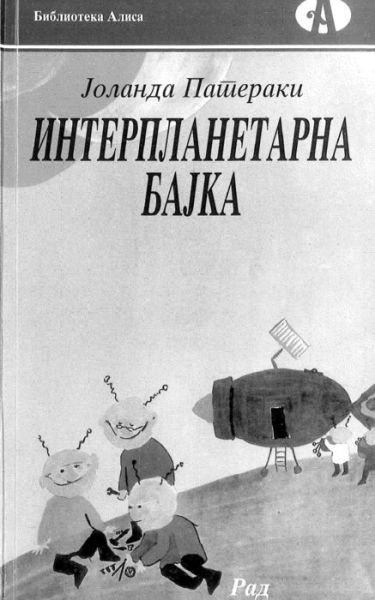 Cover for Jolanda Pateraki · Interplanetarna Bajka (Paperback Bog) (2015)