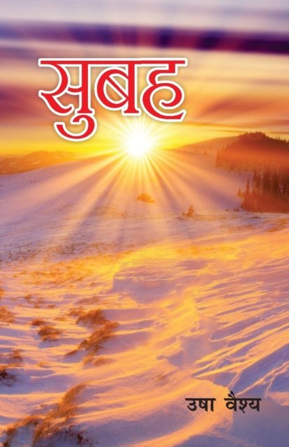 Cover for Usha Vaishya · Subah (????) (Pocketbok) (2022)