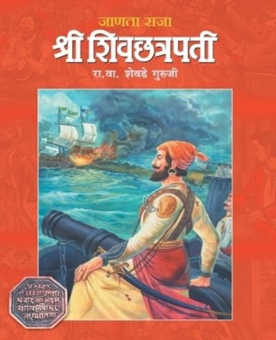 Cover for R V Shevade Guruji · Janata Raja Shree Shivchhatrapati (Pocketbok) (2017)
