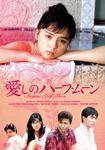 Cover for Ito Maiko · Itoshi No Half Moon (MDVD) [Japan Import edition] (2012)