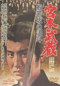 Cover for Nakamura Kinnosuke · Miyamoto Musashi Hannya Zaka No Kettou &lt;limited&gt; (MDVD) [Japan Import edition] (2013)