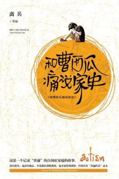 Cover for Libing Cao · He Cao Xigua Tongshuo Jiashi (Pocketbok) (2016)