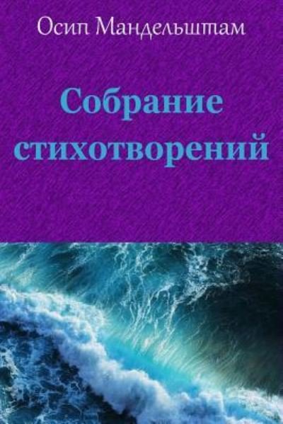 Cover for Osip Mandelstam · Sobranie Stihotvorenij (Paperback Book) (2018)